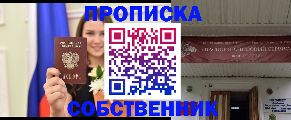 купить прописку в Лениногорске